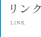 リンク LINK